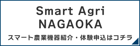 Smart Agri NAGAOKA スマート農業機器紹介・体験申込はコチラ